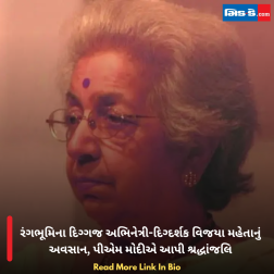 રંગભૂમિના દિગ્ગજ અભિનેત્રી-દિગ્દર્શક વિજયા મહેતાનું અવસાન, પીએમ મોદીએ આપી શ્રદ્ધાંજલિ